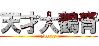 天才大鶴青 (soccer)
