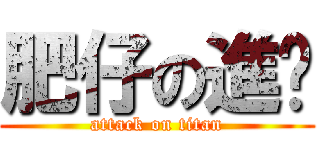 肥仔の進擊 (attack on titan)