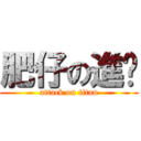 肥仔の進擊 (attack on titan)