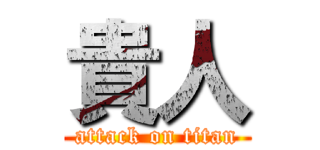 貴人 (attack on titan)