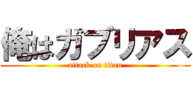 俺はガブリアス (attack on titan)