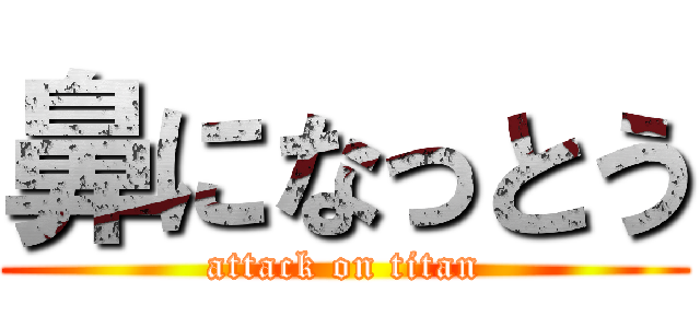 鼻になっとう (attack on titan)