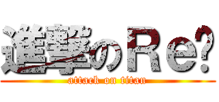 進撃のＲｅ酱 (attack on titan)