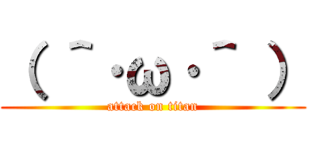 （ ＾·ω·＾ ） (attack on titan)