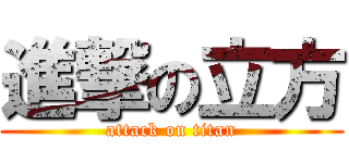 進撃の立方 (attack on titan)