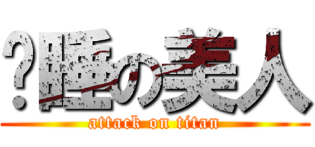 沉睡の美人 (attack on titan)