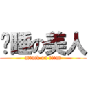 沉睡の美人 (attack on titan)