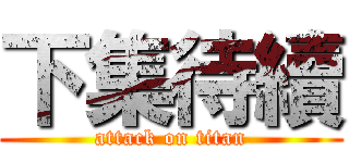 下集待續 (attack on titan)