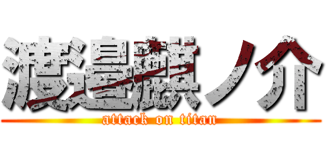 渡邉麒ノ介 (attack on titan)
