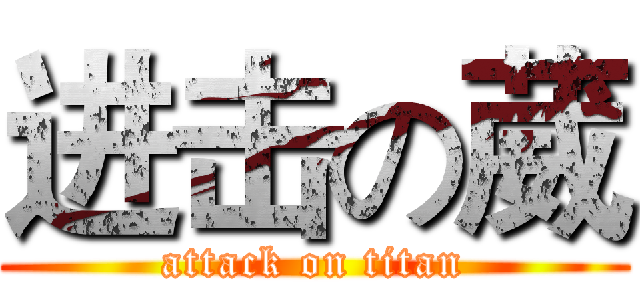 进击の葳 (attack on titan)