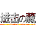 进击の葳 (attack on titan)