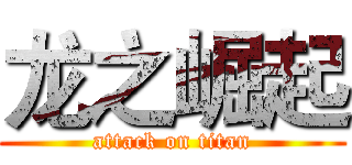 龙之崛起 (attack on titan)