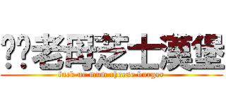 屌你老母芝士漢堡 (fuck ur mum cheese burger)