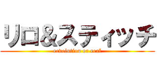 リロ＆スティッチ (revolution or real)