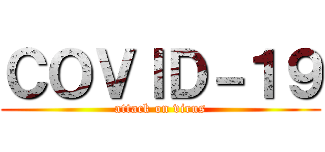 ＣＯＶＩＤ－１９ (attack on virus)