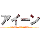 アイーン (attack on titan)