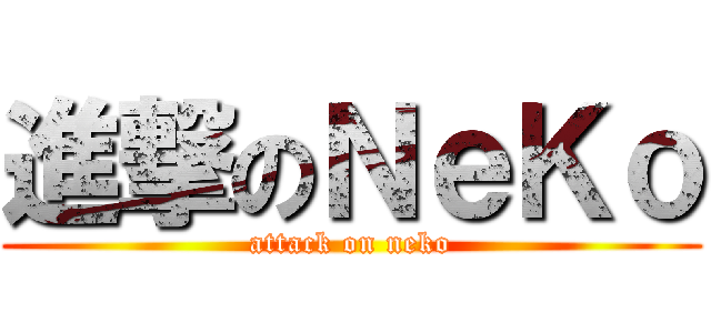 進撃のＮｅＫｏ (attack on neko)