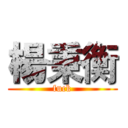楊秉衡 (fuck)