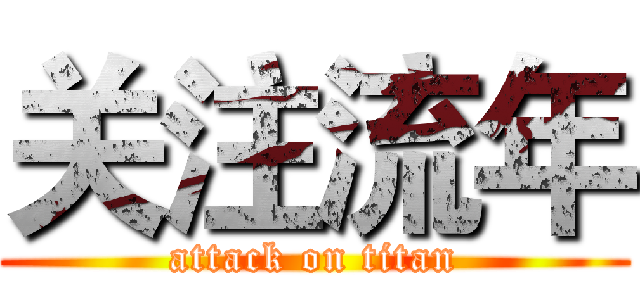 关注流年 (attack on titan)