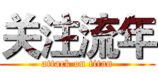 关注流年 (attack on titan)