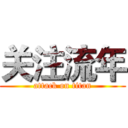 关注流年 (attack on titan)