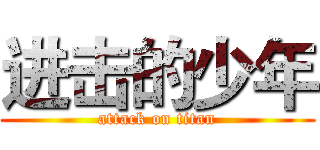 进击的少年 (attack on titan)