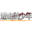 进击的少年 (attack on titan)