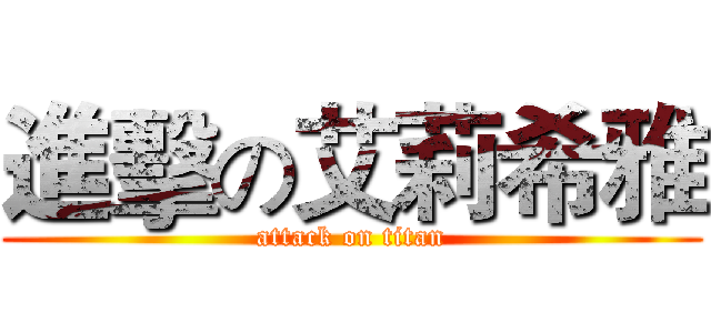 進擊の艾莉希雅 (attack on titan)