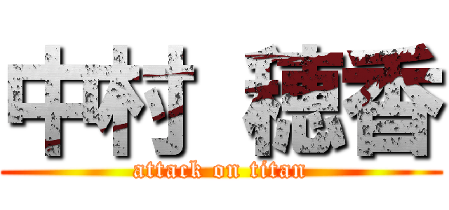 中村 穂香 (attack on titan)