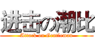 进击の潮比 (Attack on Gentleman)