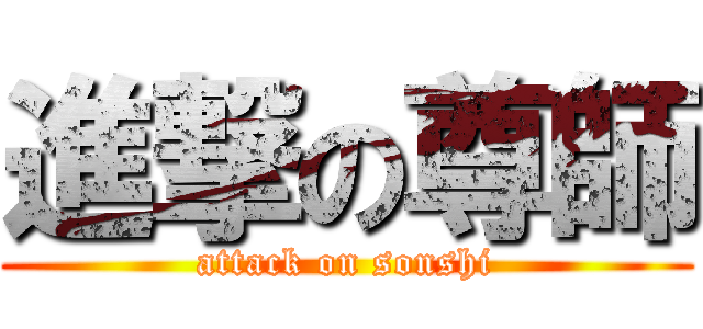 進撃の尊師 (attack on sonshi)