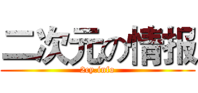 二次元の情报 (2cy.info)