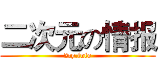 二次元の情报 (2cy.info)