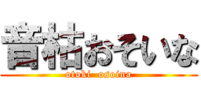 音枯おそいな (otoki  osoina)