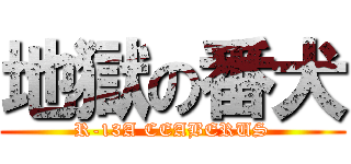 地獄の番犬 (R-13A CEABERUS)