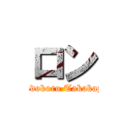 ロン (Tadokoro Takakazu)