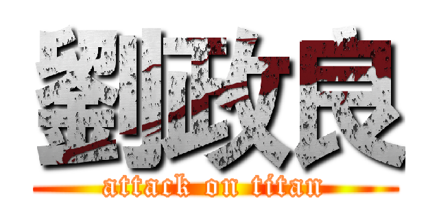 劉政良 (attack on titan)
