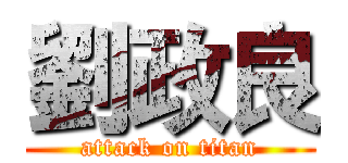 劉政良 (attack on titan)