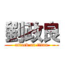 劉政良 (attack on titan)