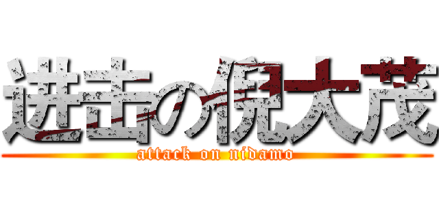 进击の倪大茂 (attack on nidamo)