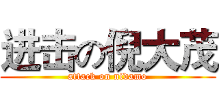 进击の倪大茂 (attack on nidamo)