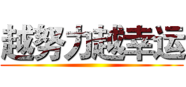 越努力越幸运 ()