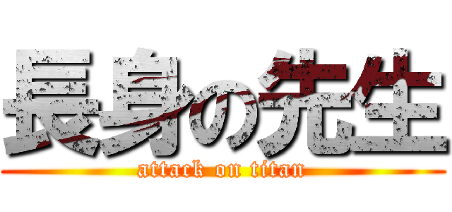 長身の先生 (attack on titan)