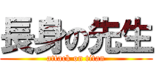 長身の先生 (attack on titan)