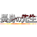 長身の先生 (attack on titan)