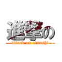 進撃の (attack on atsushi)