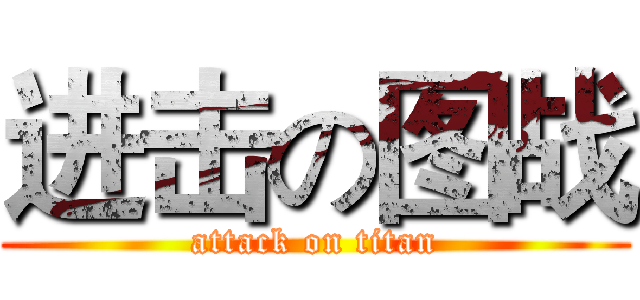 进击の图战 (attack on titan)