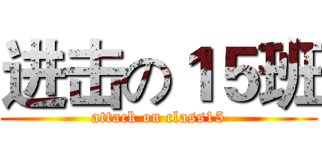 进击の１５班 (attack on class15)