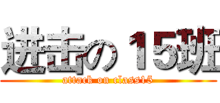 进击の１５班 (attack on class15)