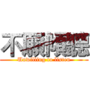 不願傾聽 (Unwilling to listen)